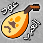 ♪♬ عود العرب ♬♪ (mod) 1.2.0