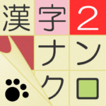 漢字ナンクロ ～かわいい猫の無料ナンバークロスワードパズル～   (mod) 3.1.3